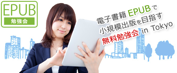 EPUB小規模出版無料勉強会_01.jpg
