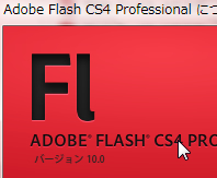Adobe Flash CS4 Professional イースター・エッグ