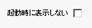 起動時に表示しない