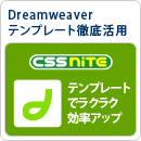 Dreamweaverテンプレート徹底活用トレーニング