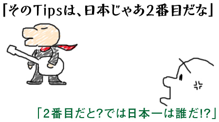 「そのTipsは、日本じゃあ2番目だな」