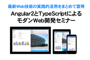 5 26開催 Angular2によるモダンweb開発セミナー スタッフネット株式会社 M School 公式ブログ 短期集中講座のアドビ認定校 企業研修も