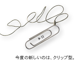 今度の新しいのは、クリップ型。