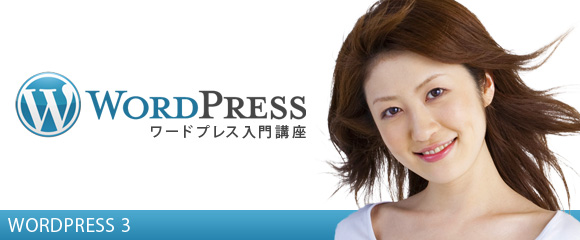 ブログやECサイト構築のためのWordPress 3 入門講座
